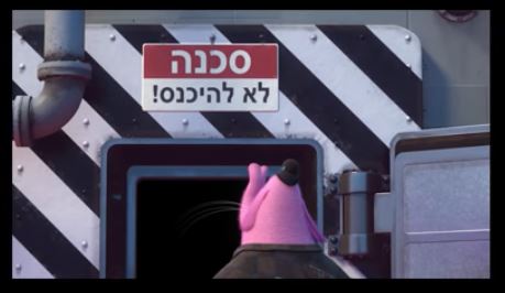 Inside-Out-danger_hebrew